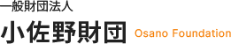 一般財団法人小佐野財団オフィシャルサイト